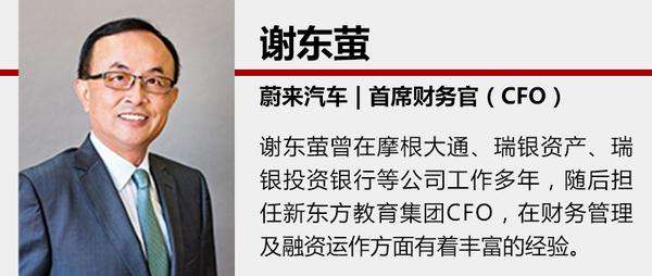 蔚來汽車確認CFO謝東螢離職，正尋找繼任者