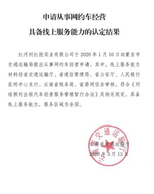 慶賀紅河州紅投實業(yè)有限公司獲得網(wǎng)約車證書！