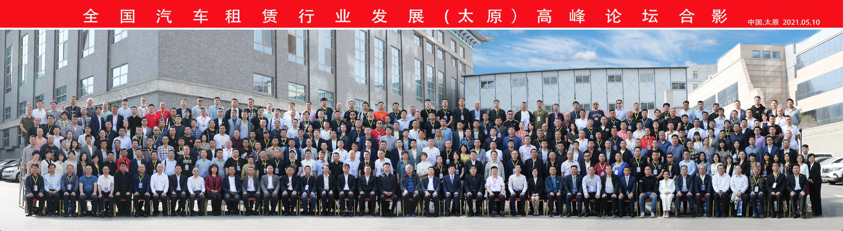 祝賀：全國(guó)汽車(chē)租賃行業(yè)發(fā)展（太原）高峰論壇取得圓滿成功！
