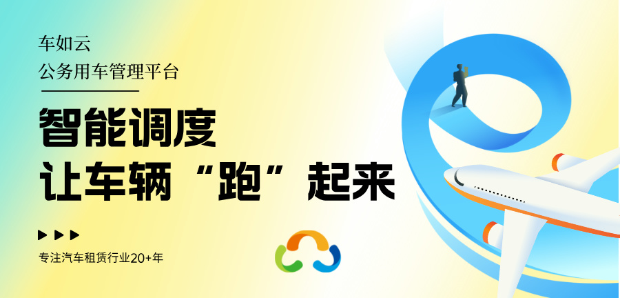汽車租賃業(yè)務(wù)系統(tǒng)的全解析；車如云租賃系統(tǒng)的基本優(yōu)勢。