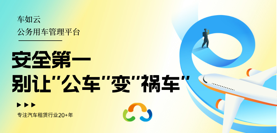 車(chē)如云汽車(chē)租賃管理系統(tǒng)，實(shí)現(xiàn)車(chē)輛管理智能與高效化