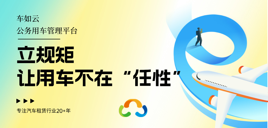 車如云車輛租賃管理系統(tǒng)：提升車隊(duì)管理效率的利器