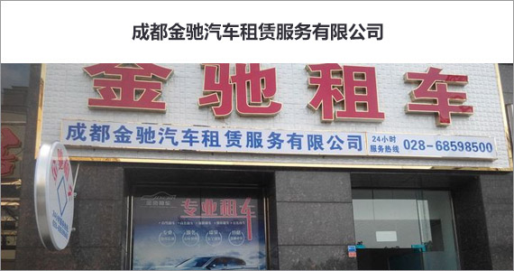 成都金馳汽車租賃服務(wù)有限公司與易點軟件攜手合作!