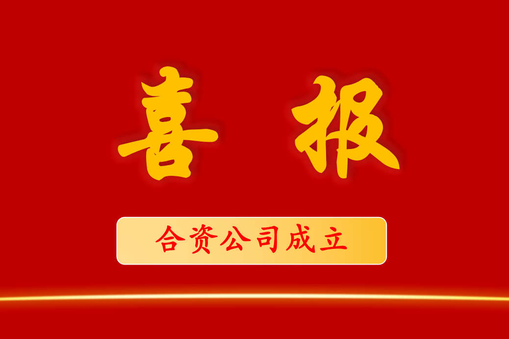 重磅！新公司成立