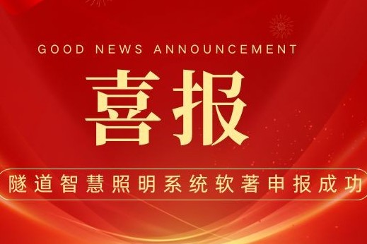 重大里程碑！成都車如云隧道智慧照明系統(tǒng)軟件著作權(quán)申報(bào)成功