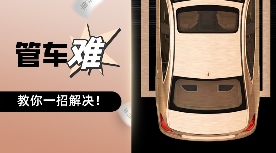 一套汽車租賃管理系統(tǒng)，能解決95%以上車輛管理的難題？