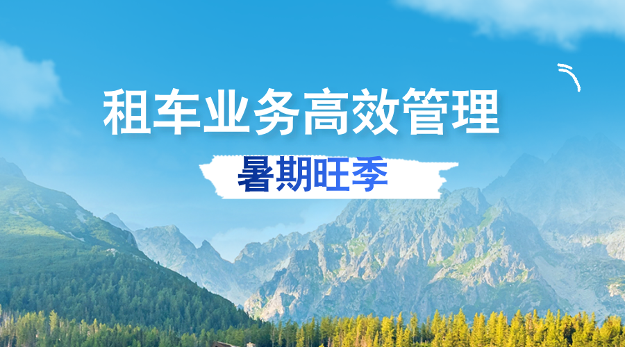 暑期租車訂單量攀升，汽車租賃公司如何省心省力管理業(yè)務(wù)？
