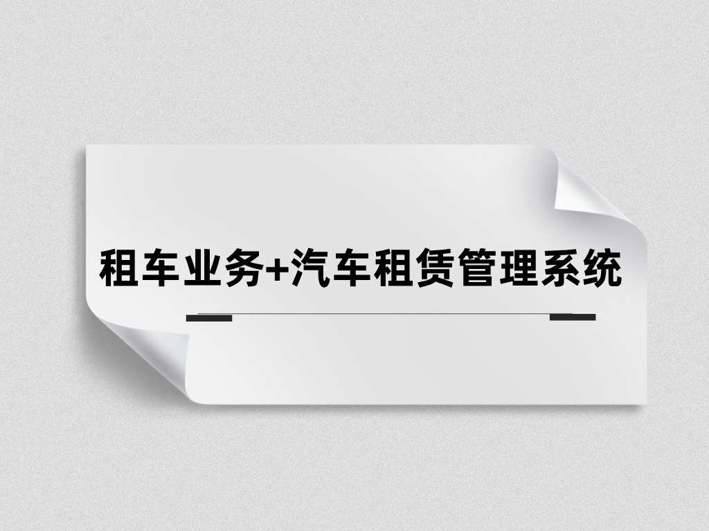 汽車租賃管理系統(tǒng)能為租車公司業(yè)務(wù)管理帶來什么價值？