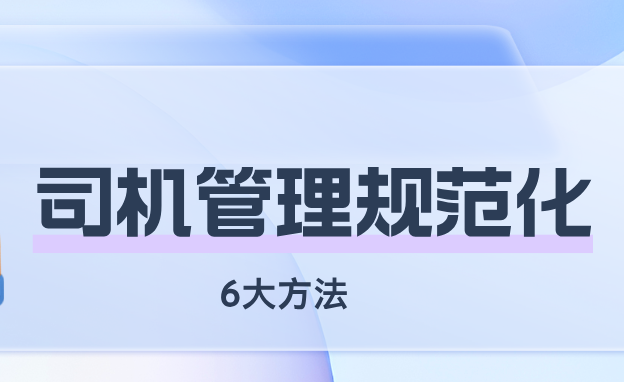 汽車租賃公司如何做好司機(jī)管理？注意這6個細(xì)節(jié)