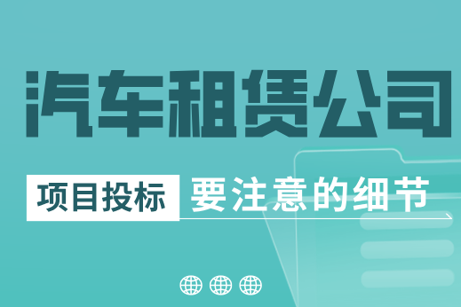 租車公司必讀！汽車租賃服務(wù)投標(biāo)需要注意什么？