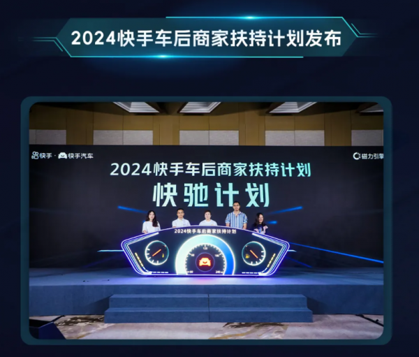 快手汽車舉辦首屆后市場(chǎng)行業(yè)峰會(huì)，釋放了什么信號(hào)？