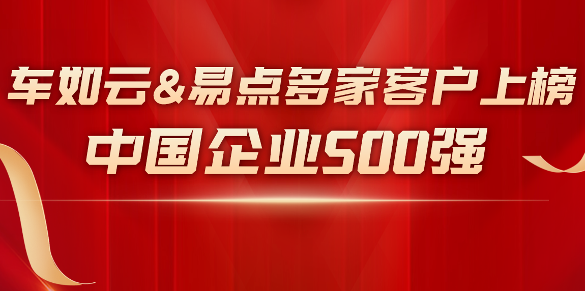 中國企業(yè)500強榜單中，這些企業(yè)選擇了我們！