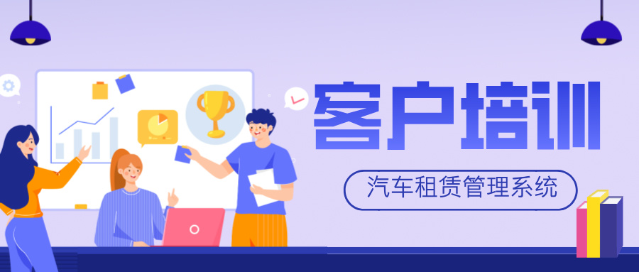 培訓圓滿結束 | 舜天租車快速上手汽車租賃管理系統(tǒng)