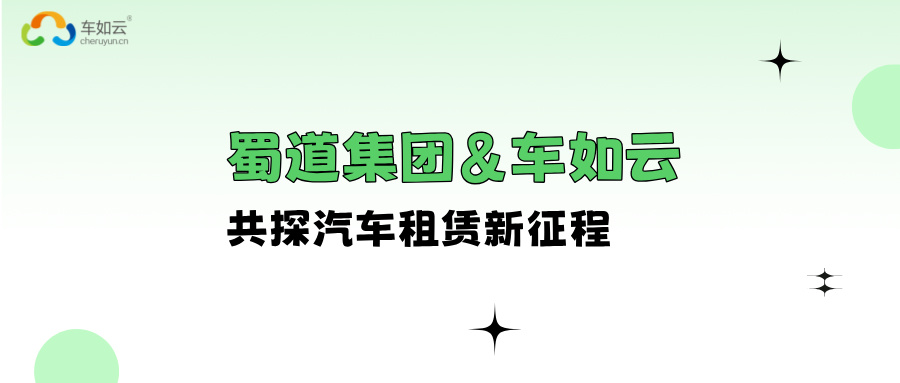 蜀道集團&車如云 進行交流座談，共探汽車租賃新征程