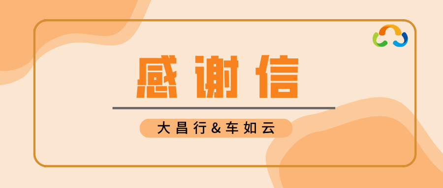 大昌行向車如云發(fā)來感謝信，是認可，更是激勵！