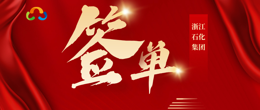 車(chē)如云與浙江石化成功簽約，打造智慧園區(qū)車(chē)輛管理典范