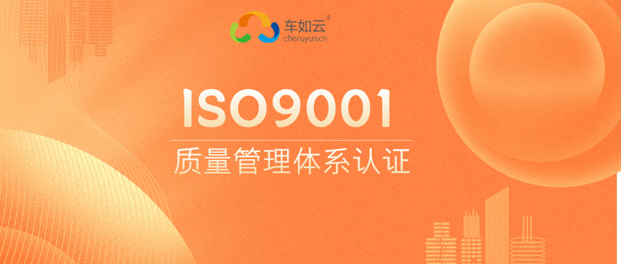 熱烈祝賀|車(chē)如云成功通過(guò)ISO9001證書(shū)審核