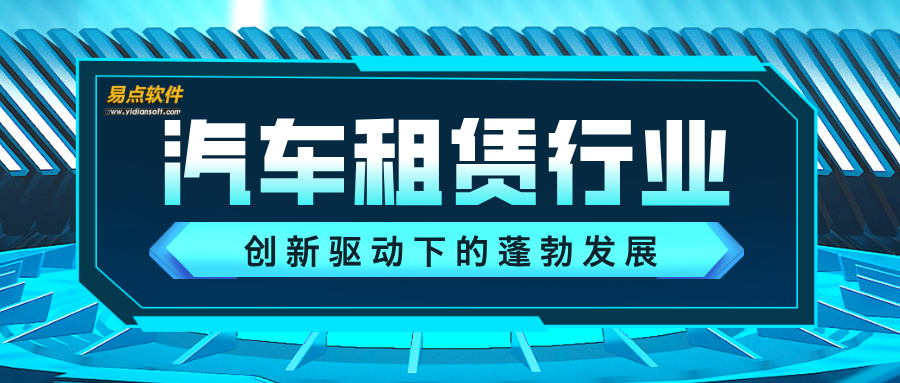 汽車租賃行業(yè)：創(chuàng)新驅(qū)動(dòng)下的蓬勃發(fā)展