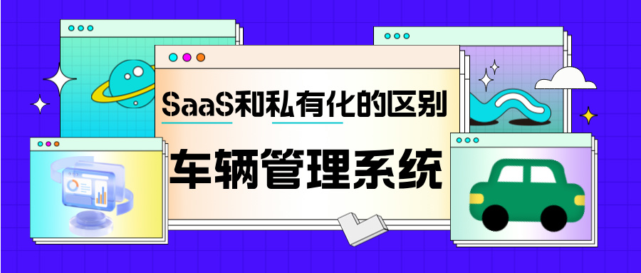 汽車租賃管理系統(tǒng)為什么要用本地化部署？