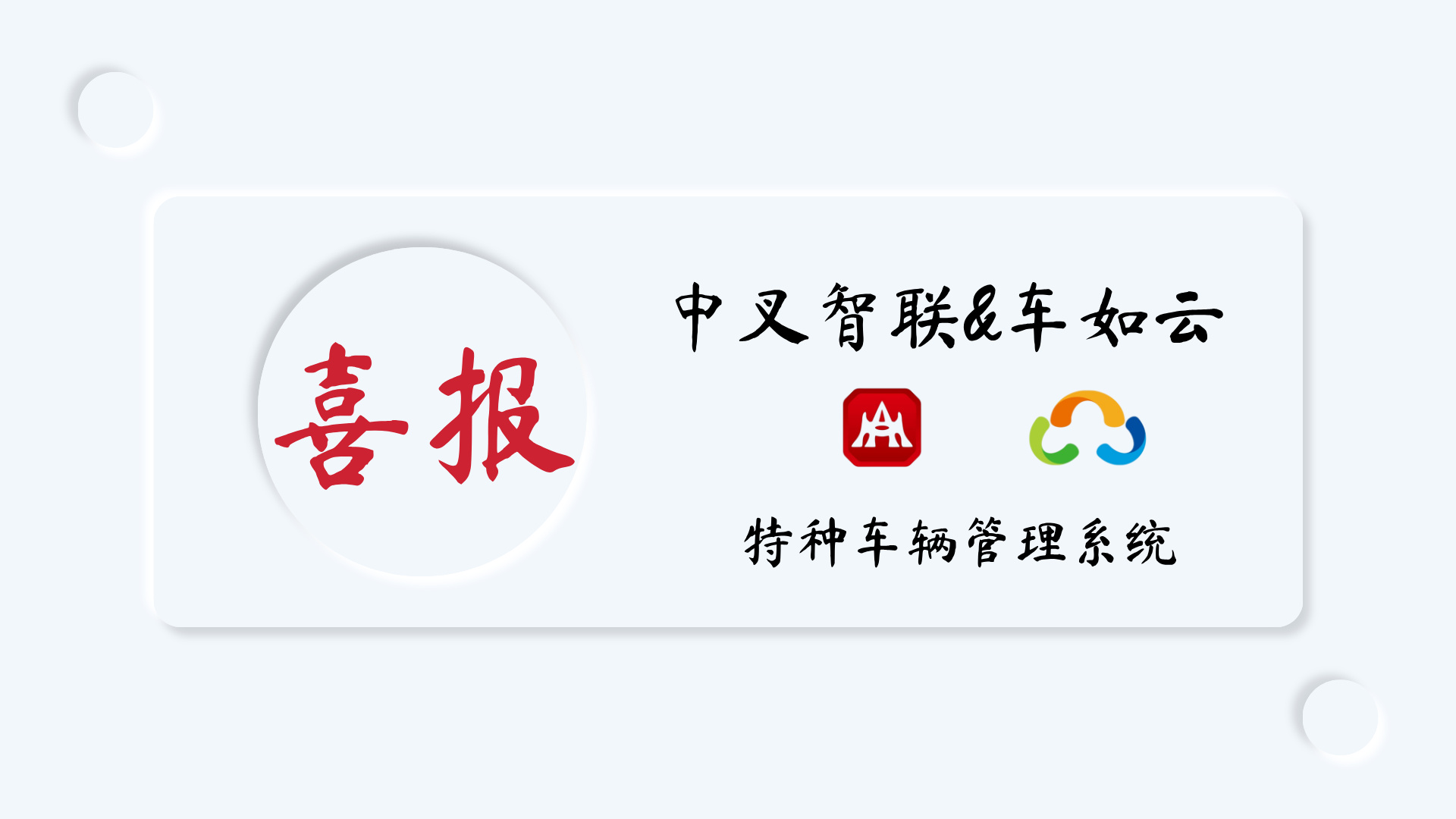 喜報(bào)|中叉智聯(lián)&車(chē)如云成功簽約，破解特種車(chē)輛管理難題