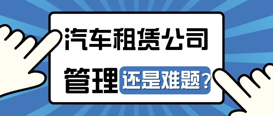 汽車租賃公司精細化運營管理利器是什么？