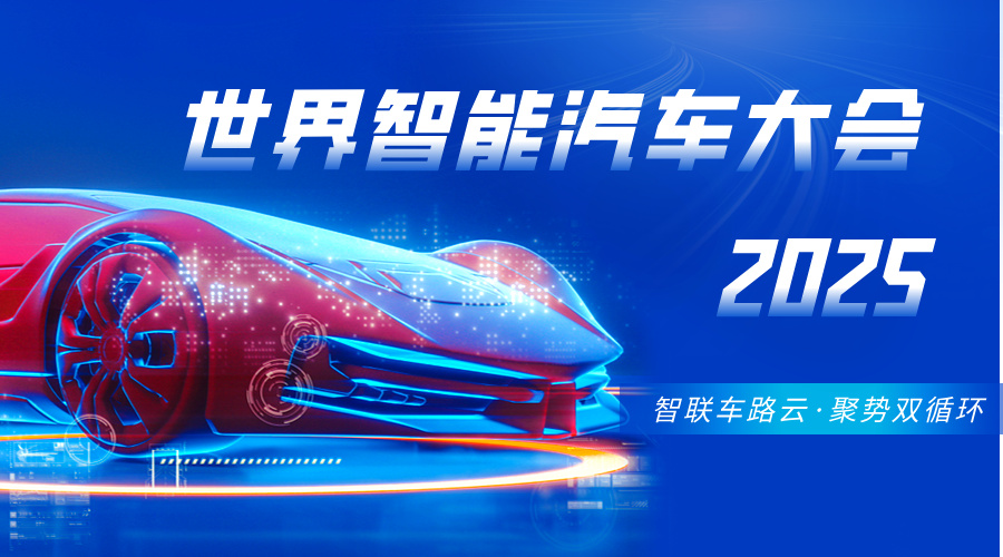 2025世界智能汽車大會：智聯(lián)未來，雙循環(huán)驅(qū)動產(chǎn)業(yè)新格局