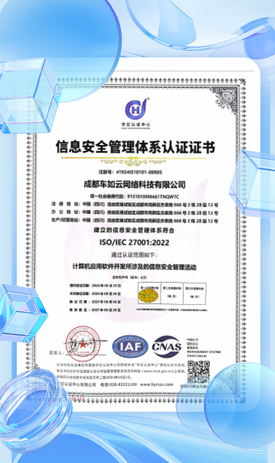 車如云以ISO27001為基石，筑牢車輛租賃管理系統(tǒng)信息安全防線