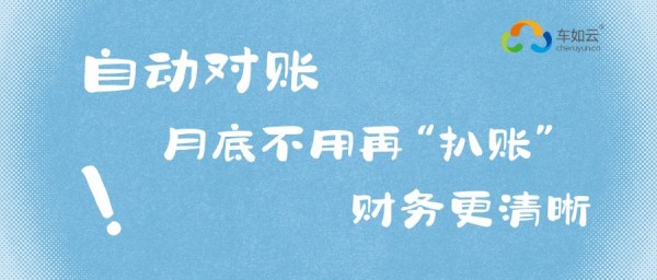 租車?yán)习灞乜矗?套系統(tǒng)=調(diào)度+管理+計(jì)費(fèi)+對(duì)賬，效率翻倍 