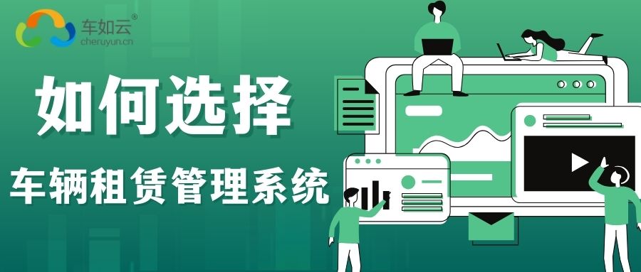 選擇車輛租賃管理系統(tǒng)，該重點(diǎn)關(guān)注哪些功能模塊？