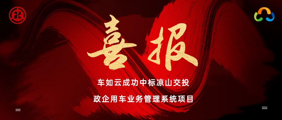喜報| 涼山交投&車如云成功簽約，打造車輛全生命周期管理