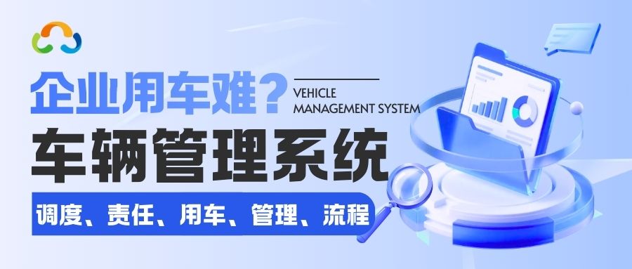 企業(yè)用車成本居高不下？使用車輛租賃管理系統(tǒng)規(guī)范又省錢！