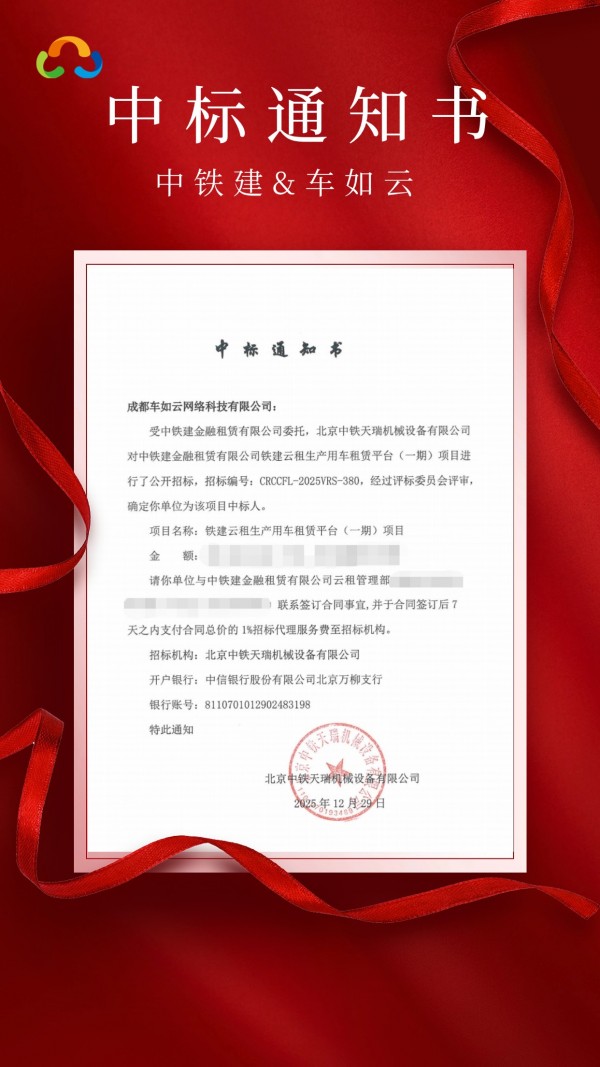 【中標】中鐵建與車如云成功簽約，車如云為其提供用車管理平臺