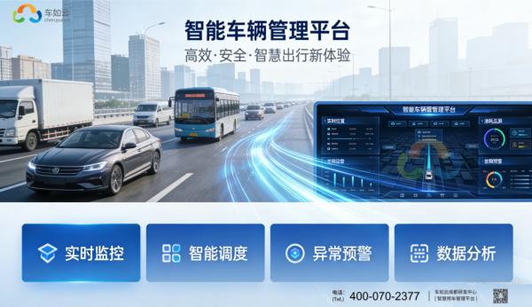 智能車輛管理平臺(tái)，賦能企業(yè)車隊(duì)數(shù)字化高效運(yùn)營(yíng)
