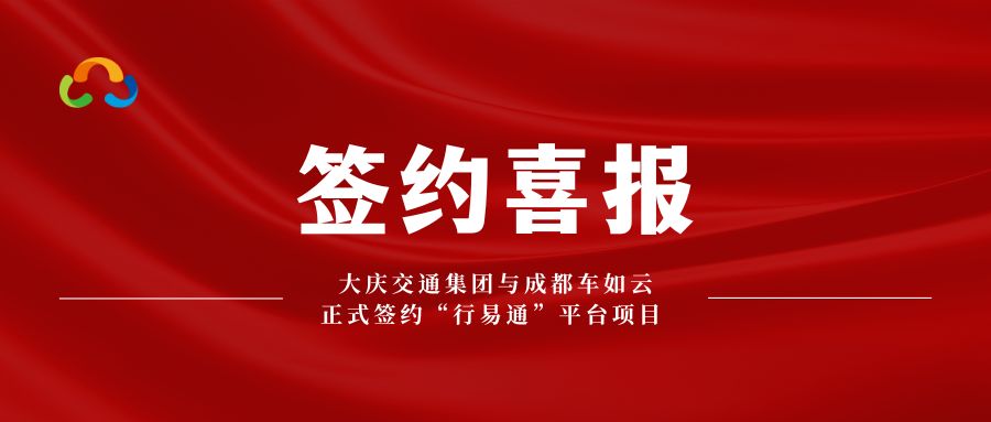 喜報|大慶交通集團攜手成都車如云共建“行易通” 智慧交通新生態(tài)