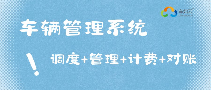 汽車租賃公司企業(yè)降本增效，車如云車輛管理系統(tǒng)全生命周期管理是關鍵