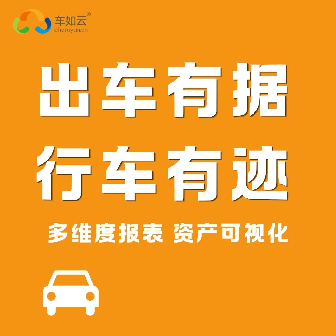 租車公司為什么越來越難做？一個車輛管理系統(tǒng)幫你找到答案